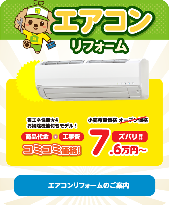 エアコンリフォームのご案内