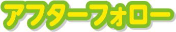 安心の施工力