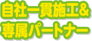 豊富な施工実績